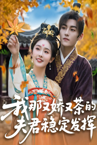 14.我那又娇又茶的夫君稳定发挥（100集）臧晓嘉&权书娴