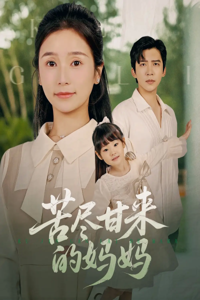 苦尽甘来的妈妈（60集）冯思源＆严雯丽