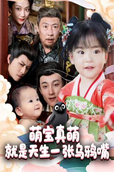 10.萌宝真萌就是天生一张乌鸦嘴（80集）杨依霖
