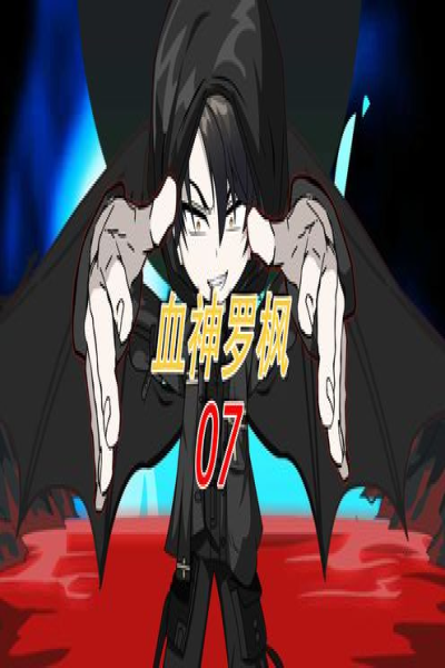 血魔罗峰&血魔罗枫持续更新中