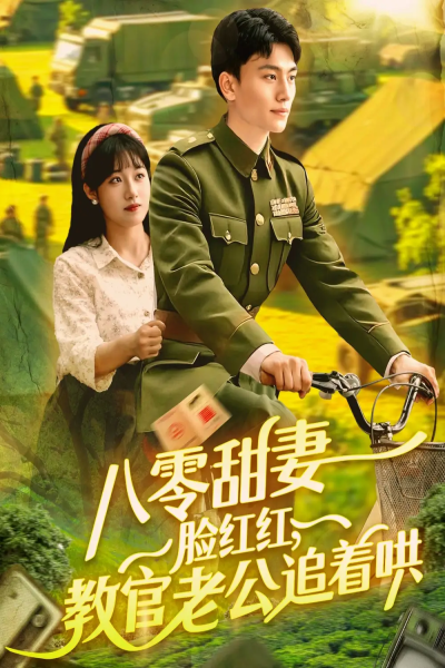 11.八零甜妻脸红红，教官老公追着哄（95集）邱月&田婷婷