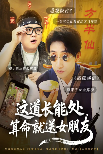 这道长能处，算命就送女朋友（80集）潘悦铭