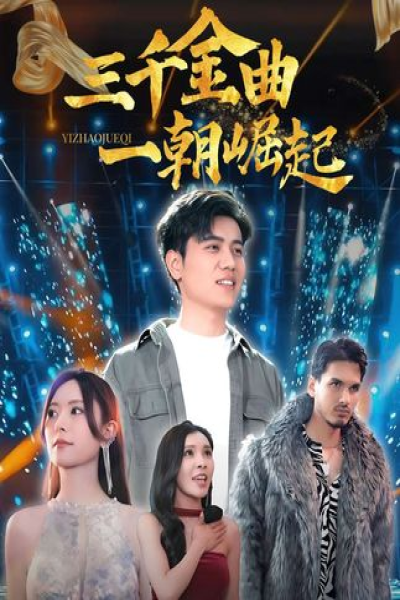 三千金曲一朝崛起（91集）