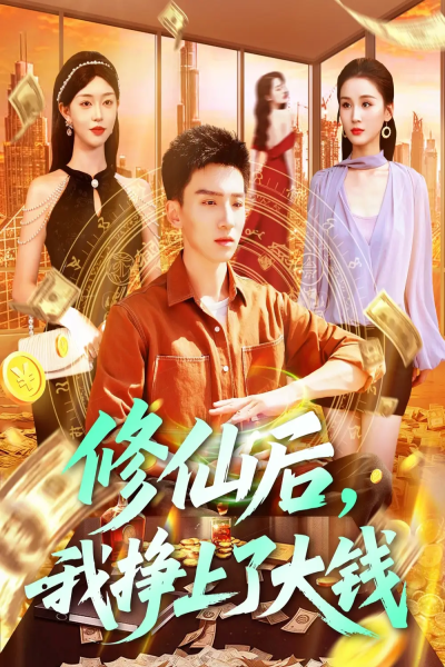 12.修仙后，我挣上了大钱（100集）涂鑫艺&理艺茹