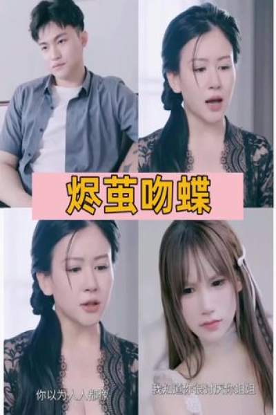 烬茧吻蝶&职场逸尘录&奋斗的青春&她的潮汐&浮生烬雪&错爱即兴表演短剧&交换妻子的快乐&他和她的故事-云川（C边剧）