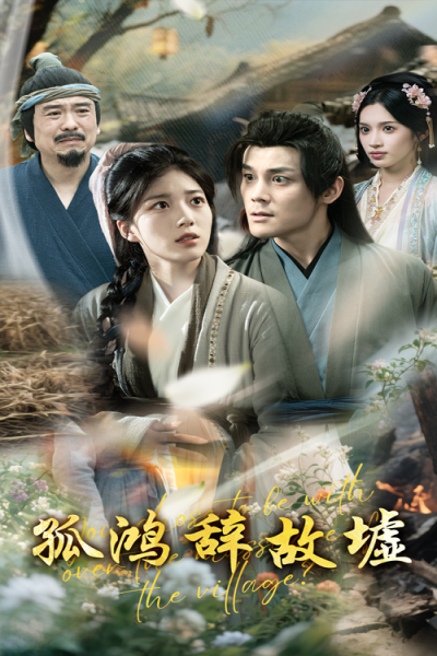 孤鸿辞故墟（47集）刘彦凯&杨喜嘉