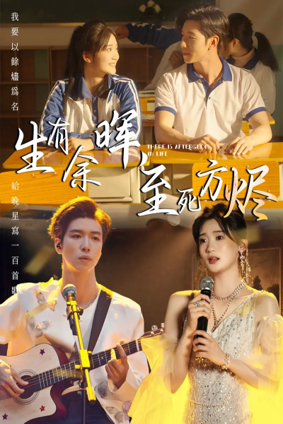 生有余晖，至死方烬（50集）姜悦