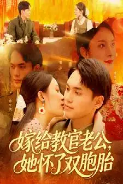 嫁给教官老公，她怀了双胞胎&嫁给教官老公她怀了双胞胎（ 91集）林准＆苏寰