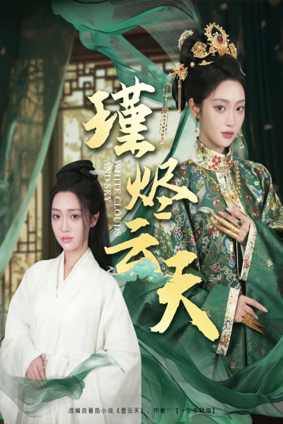 15.瑾烬云天（75集）陈辞＆朱敏鑫