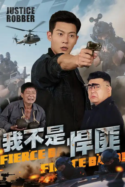 我不是悍匪（61集）钱谦
