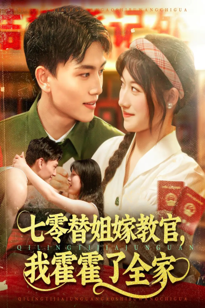 七零替姐嫁教官，我霍霍了全家（100集）张晓宇＆邱月