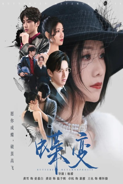 蝶变（70集）卓杭＆龚雪