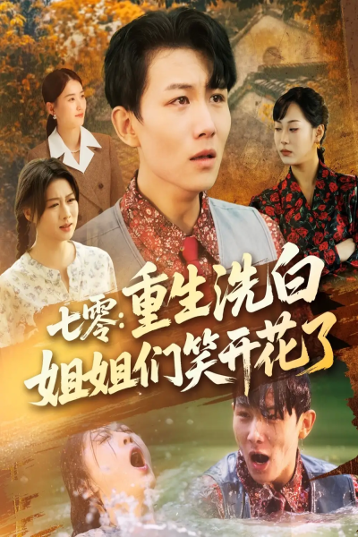 七零重生洗白姐姐们笑开花了（83集）李沐珩＆严若曦&王小野&周颖&陈杨婷丹