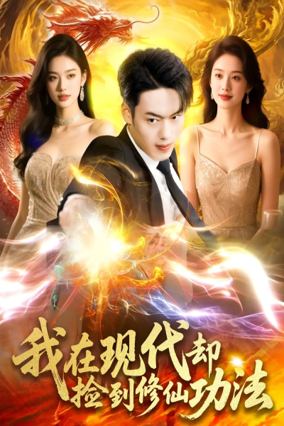 我在现代却捡到修仙功法（105集）杨桃&韩一波