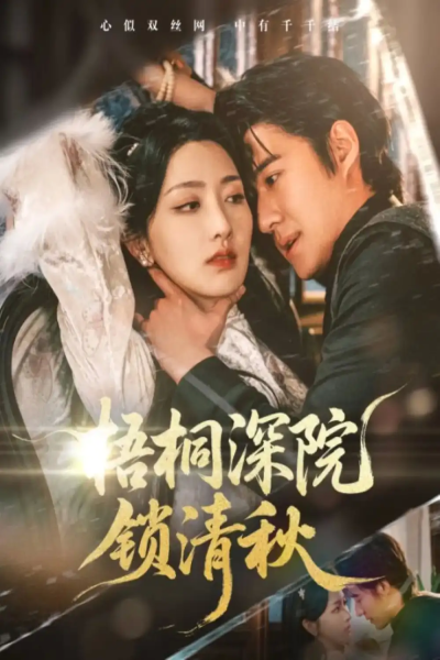 梧桐深院锁清秋（70集）赵振栋&孙露鹭