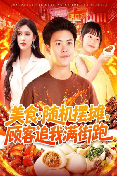 美食：随机摆摊，顾客追我满街跑&美食随机摆摊顾客追我满街跑（95集）赵亦菲&王依海&阿君&明珠