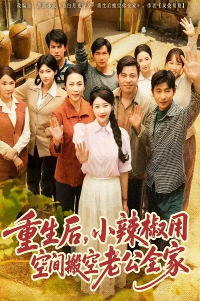 重生后，小辣椒用空间搬空老公全家&重生后小辣椒用空间搬空老公全家（80集）莫文卓＆于婉儿