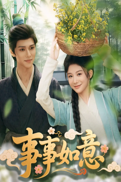 事事如意（100集）蔡承源＆牛湘鹭