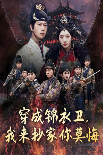 穿成锦衣卫，我来抄家你莫悔&穿成锦衣卫我来抄家你莫悔（77集）张子安＆尹司思&陈思雨