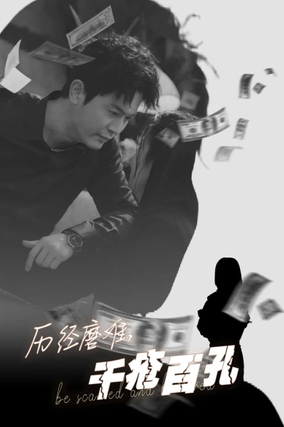 历尽磨难的爱，千疮百孔&历尽磨难的爱千疮百孔（31集）李若希