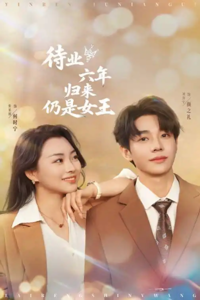 待业六年归来仍是女王（68集）刘剑羽＆张星瑶
