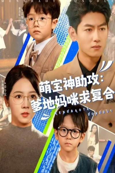 萌宝神助攻：爹地妈咪求复合＆萌宝特攻队&萌宝神助攻爹地妈咪求复合（60集）李海蒂＆王金宝