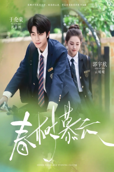 春树慕云（60集）于伦豪＆郭宇欣