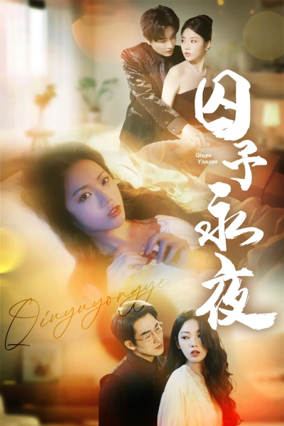 囚予永夜（75集）林潇＆李艺璇
