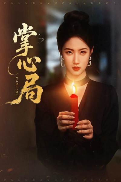 掌心局（89集）喻浩洋＆高洁慧