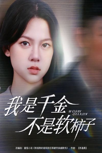 我是千金不是软柿子（60集）李梦男＆孙安琪