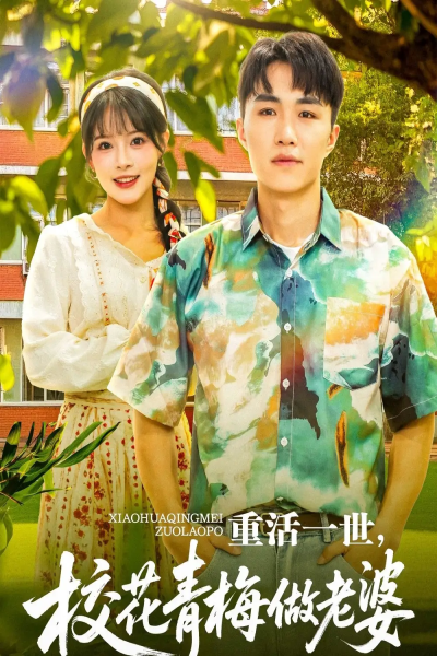 重活一世，校花青梅做老婆&重活一世校花青梅做老婆（80集）沈健＆应新新