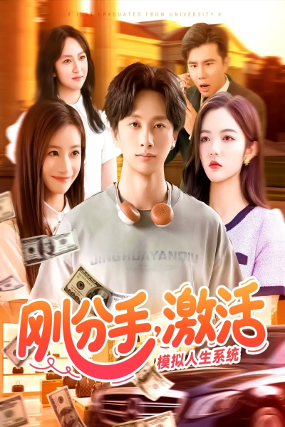 刚分手，激活模拟人生系统&刚分手激活模拟人生系统（95集）陈雷雷＆瑾萱&怡宁