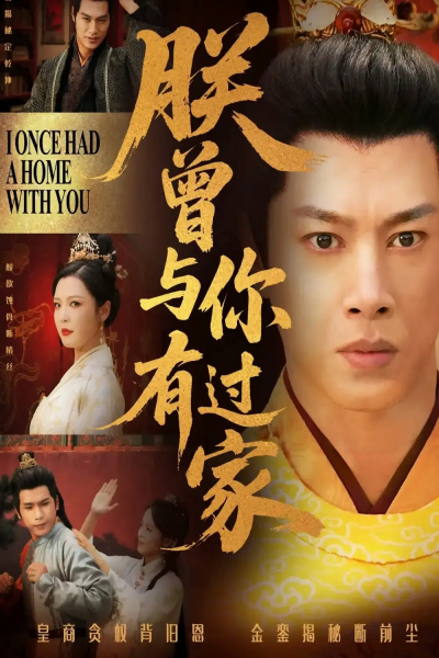 朕曾与你有过家（115集）李明