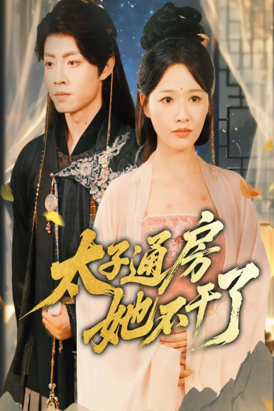 盛世无忧＆太子通房她不干了（70集）曹千祎