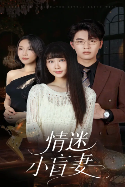 情迷小盲妻（69集）陈楚琦