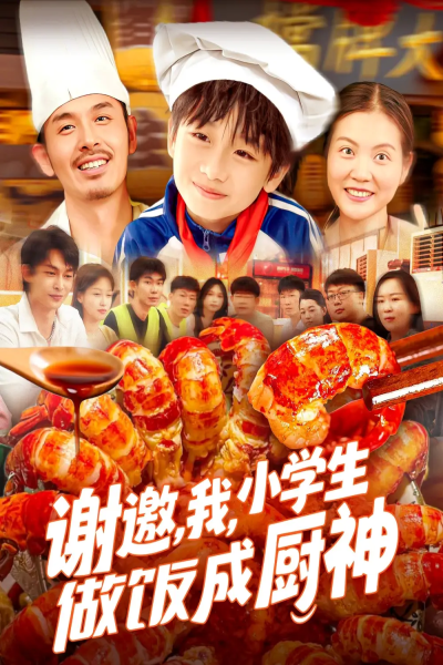 谢邀，我，小学生做饭成厨神&谢邀我小学生做饭成厨神（105集）白锦萍