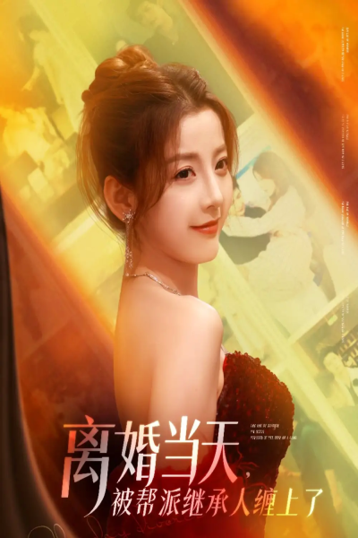 离婚当天，被帮派继承人缠上了&离婚当天被帮派继承人缠上了（71集）叶一宸＆宋晓&陈旭&袁颖