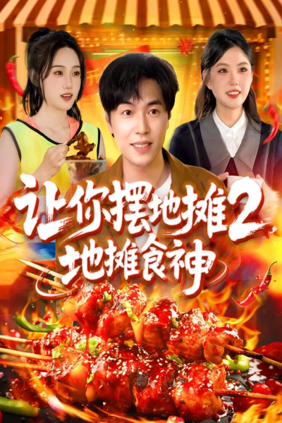 让你摆地摊2，地摊食神&让你摆地摊2地摊食神（100集）刘晨宇＆张如意&宋亚娟&麻雨柯
