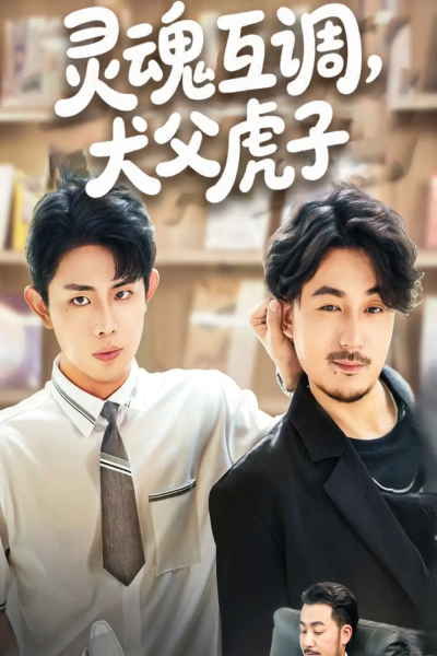 灵魂互调犬父虎子&爸公司都上市了你考试及格了吗（54集）雷澍&马晓伟