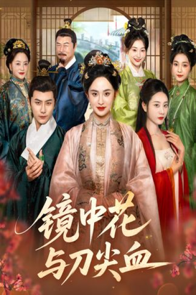 贵女除恶记(50集）张艺霖&韩明熙