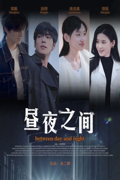 你是我的解药＆昼夜之间（54集）李书煜