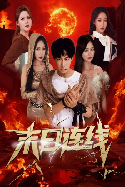 末日连线（64集）李星辰＆葛思琪&诗雅&王艺珂