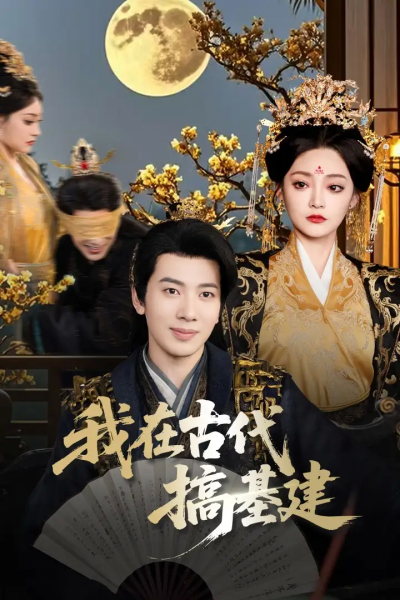 我在古代搞基建（64集）吴逸迦&石洋阳