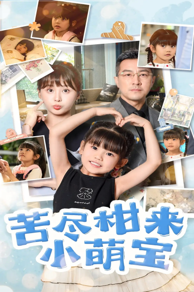 苦尽柑来小萌宝（50集）娄宇瑶&王斌