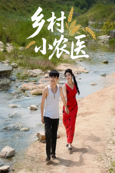 乡村小农医（99集）郭嘉琦&齐惠昭