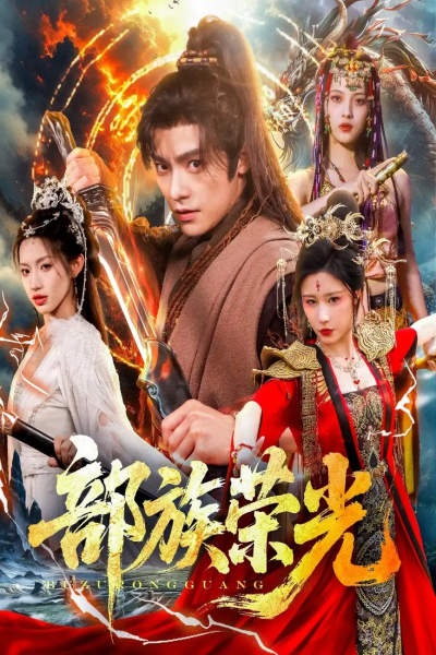 部族荣光（79集）王珞嘉＆华雯&许若彤