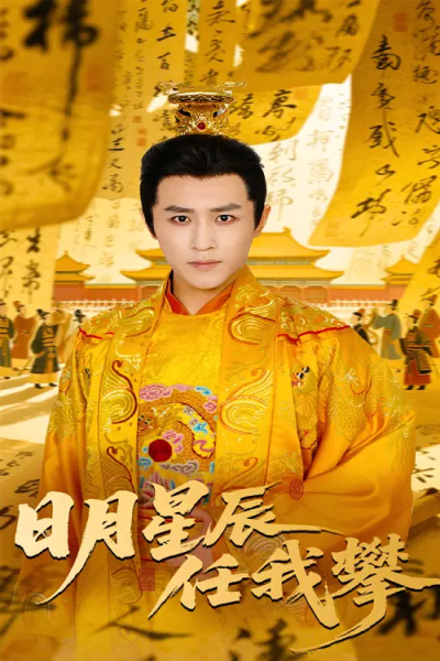 日月星辰任我攀（60集）黄澜&古铭瀚