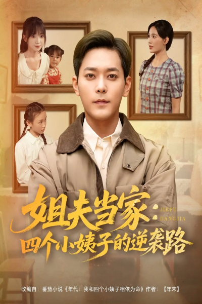 姐夫当家：四个小姨子的逆袭路&姐夫当家四个小姨子的逆袭路（84集）于珂然＆张乐瑶&冯青青&紫薇