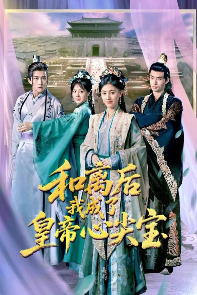 和离后我成了皇帝心尖宝（101集）樊楚琦&浅柔