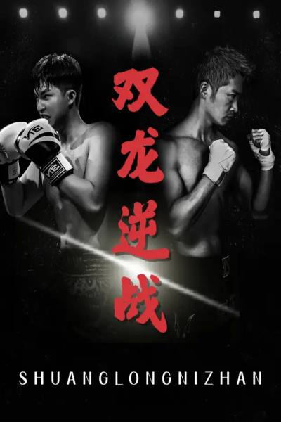 双龙逆战＆拳王之父子双龙（89集）李媛菁&乔馨莹
